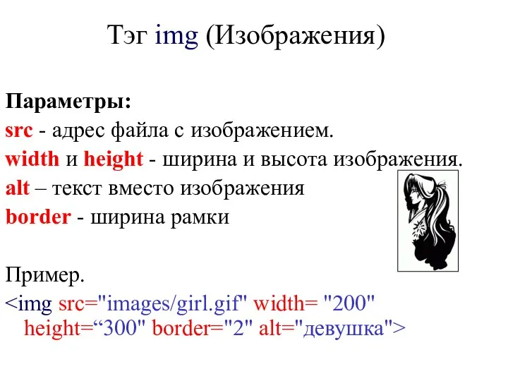 Тэг img (Изображения) Параметры: src - адрес файла с изображением. width