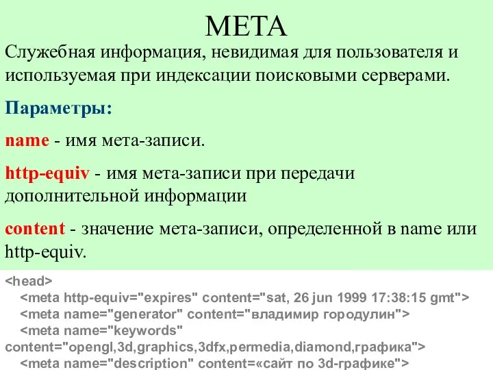 META Служебная информация, невидимая для пользователя и используемая при индексации поисковыми
