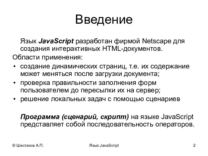 © Шестаков А.П. Язык JavaScript Введение Язык JavaScript разработан фирмой Netscape