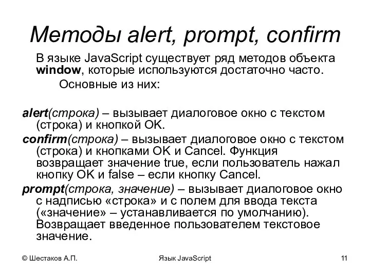 © Шестаков А.П. Язык JavaScript Методы alert, prompt, confirm В языке