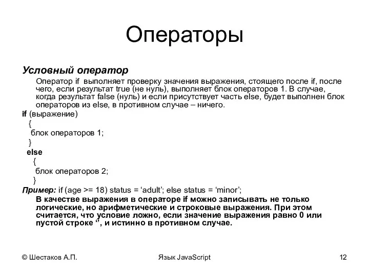 © Шестаков А.П. Язык JavaScript Операторы Условный оператор Оператор if выполняет