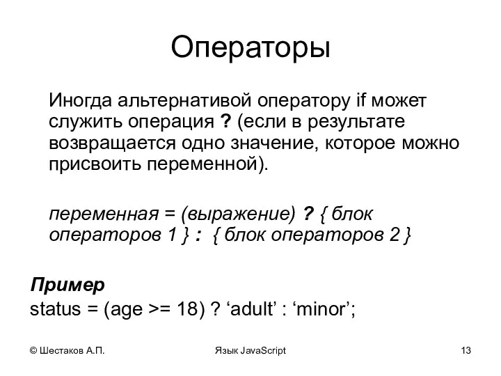 © Шестаков А.П. Язык JavaScript Операторы Иногда альтернативой оператору if может