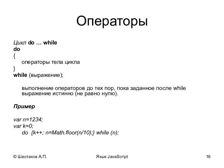 © Шестаков А.П. Язык JavaScript Операторы Цикл do … while do