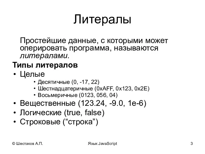 © Шестаков А.П. Язык JavaScript Литералы Простейшие данные, с которыми может