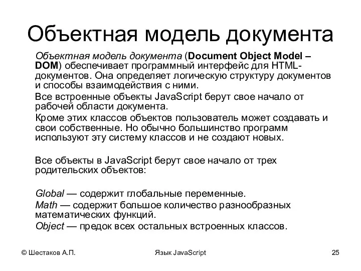 © Шестаков А.П. Язык JavaScript Объектная модель документа Объектная модель документа