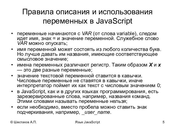 © Шестаков А.П. Язык JavaScript Правила описания и использования переменных в