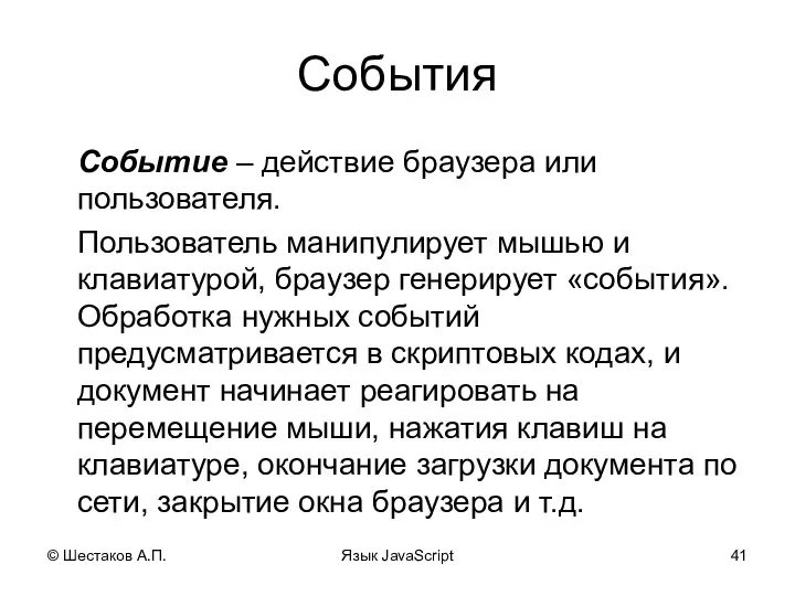 © Шестаков А.П. Язык JavaScript События Событие – действие браузера или