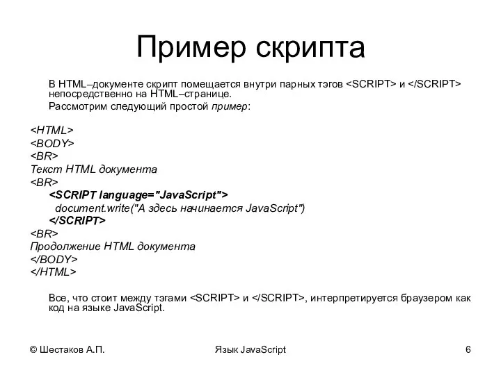 © Шестаков А.П. Язык JavaScript Пример скрипта В HTML–документе скрипт помещается