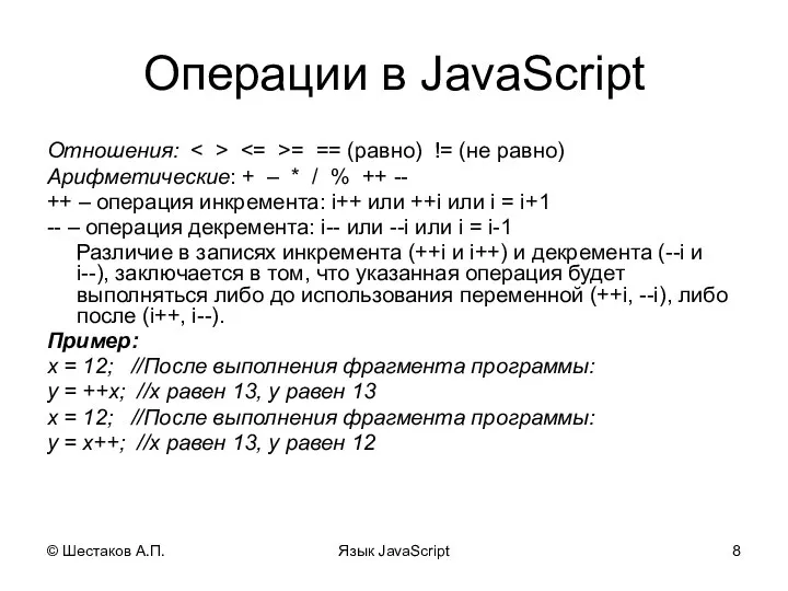 © Шестаков А.П. Язык JavaScript Операции в JavaScript Отношения: = ==