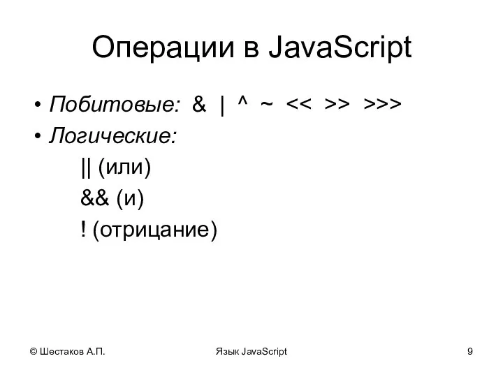 © Шестаков А.П. Язык JavaScript Операции в JavaScript Побитовые: & |