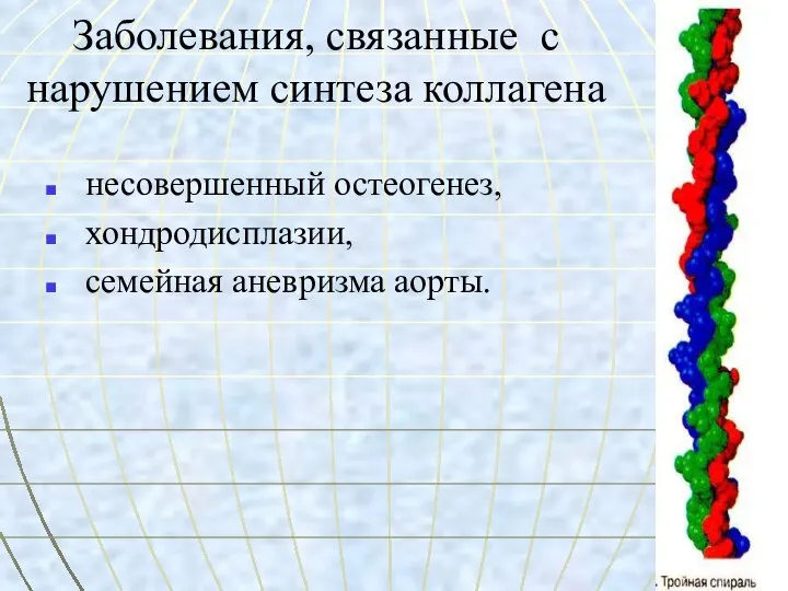 Заболевания, связанные с нарушением синтеза коллагена несовершенный остеогенез, хондродисплазии, семейная аневризма аорты.