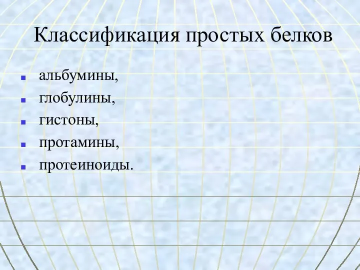 Классификация простых белков альбумины, глобулины, гистоны, протамины, протеиноиды.