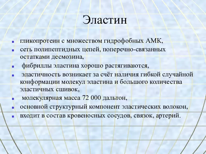 Эластин гликопротеин с множеством гидрофобных АМК, сеть полипептидных цепей, поперечно-связанных остатками