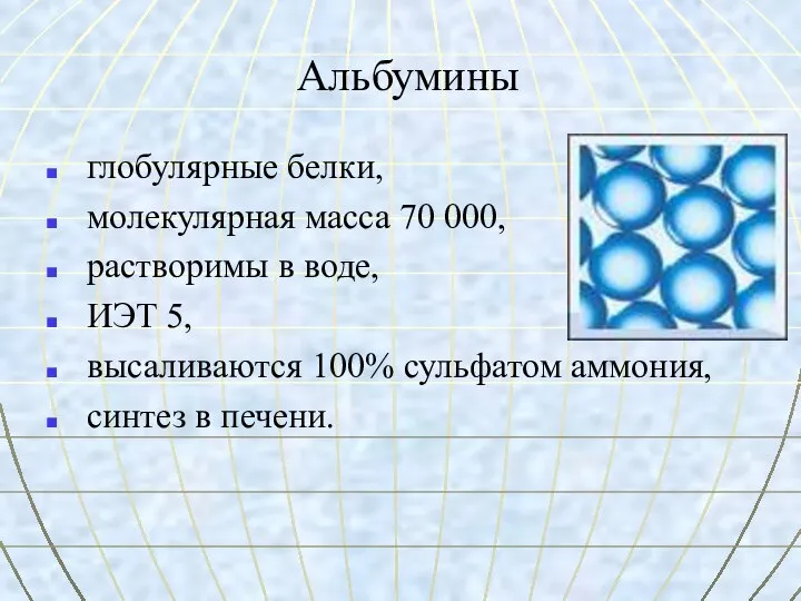 Альбумины глобулярные белки, молекулярная масса 70 000, растворимы в воде, ИЭТ