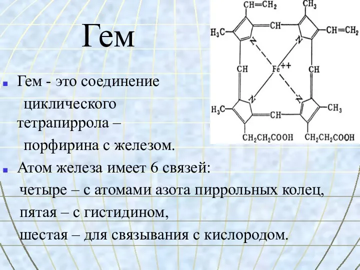 Гем Гем - это соединение циклического тетрапиррола – порфирина с железом.