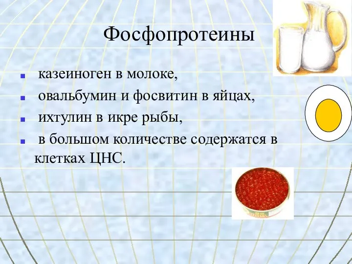 Фосфопротеины казеиноген в молоке, овальбумин и фосвитин в яйцах, ихтулин в