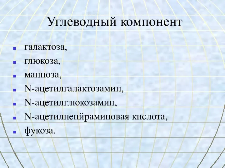 Углеводный компонент галактоза, глюкоза, манноза, N-ацетилгалактозамин, N-ацетилглюкозамин, N-ацетилненйраминовая кислота, фукоза.