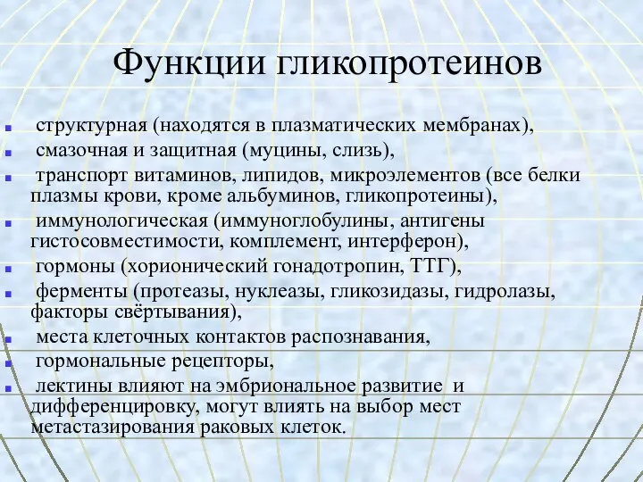 Функции гликопротеинов структурная (находятся в плазматических мембранах), смазочная и защитная (муцины,