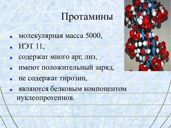 Протамины молекулярная масса 5000, ИЭТ 11, содержат много арг, лиз, имеют