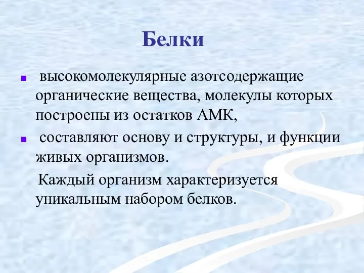 Белки высокомолекулярные азотсодержащие органические вещества, молекулы которых построены из остатков АМК,