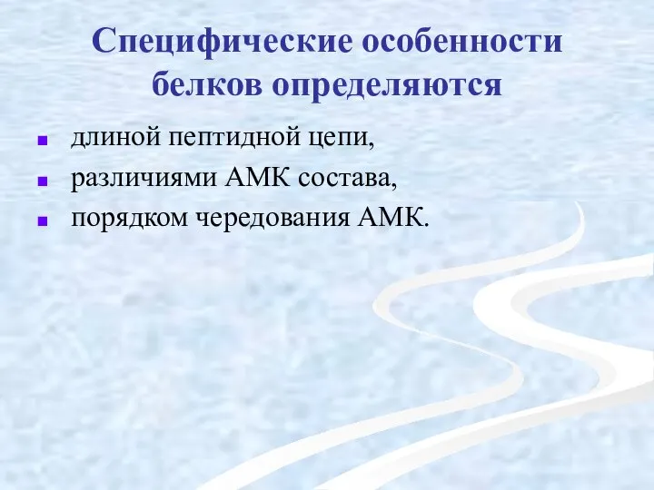 Специфические особенности белков определяются длиной пептидной цепи, различиями АМК состава, порядком чередования АМК.