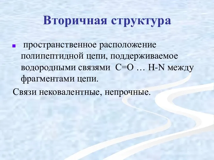 Вторичная структура пространственное расположение полипептидной цепи, поддерживаемое водородными связями С=О …