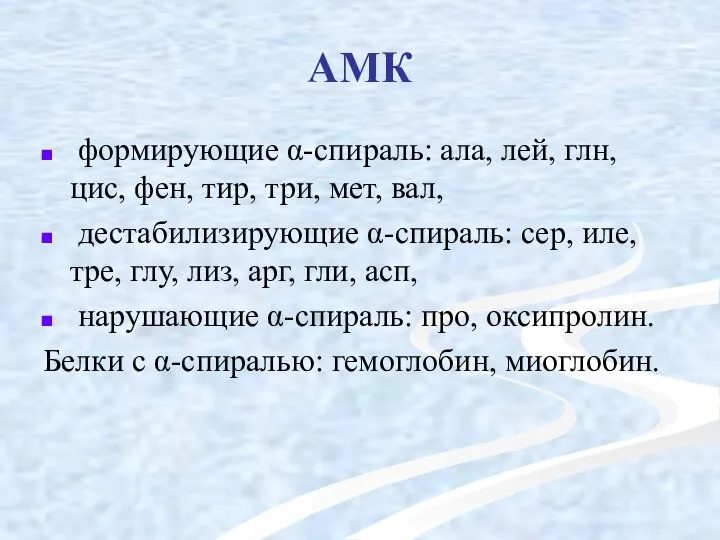 АМК формирующие α-спираль: ала, лей, глн, цис, фен, тир, три, мет,