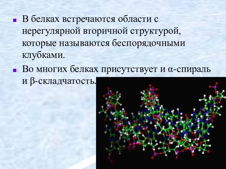 В белках встречаются области с нерегулярной вторичной структурой, которые называются беспорядочными