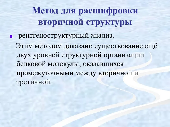 Метод для расшифровки вторичной структуры рентгеноструктурный анализ. Этим методом доказано существование