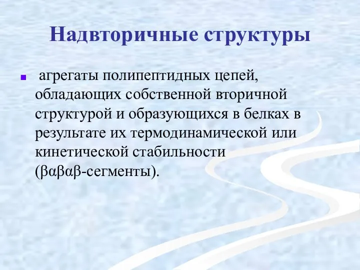 Надвторичные структуры агрегаты полипептидных цепей, обладающих собственной вторичной структурой и образующихся