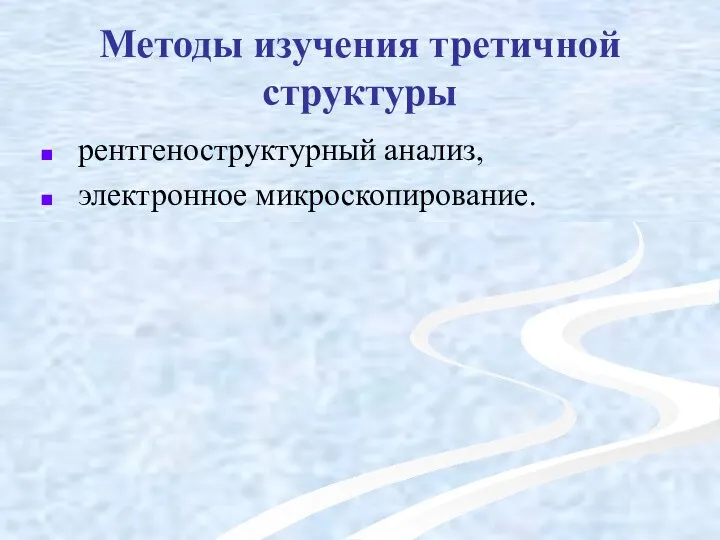 Методы изучения третичной структуры рентгеноструктурный анализ, электронное микроскопирование.