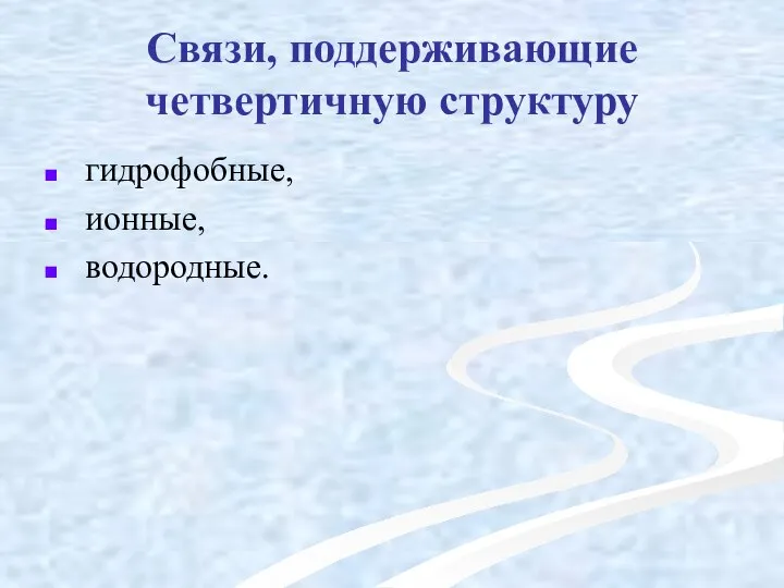 Связи, поддерживающие четвертичную структуру гидрофобные, ионные, водородные.