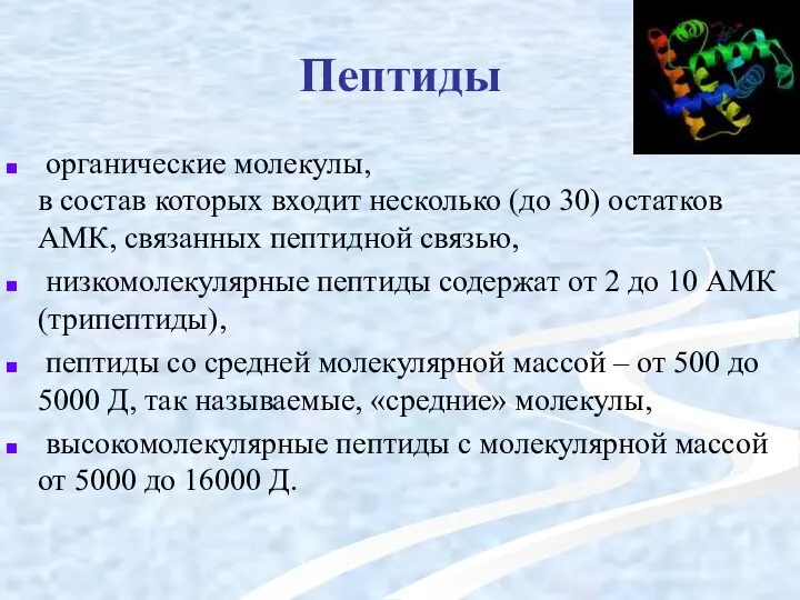 Пептиды органические молекулы, в состав которых входит несколько (до 30) остатков