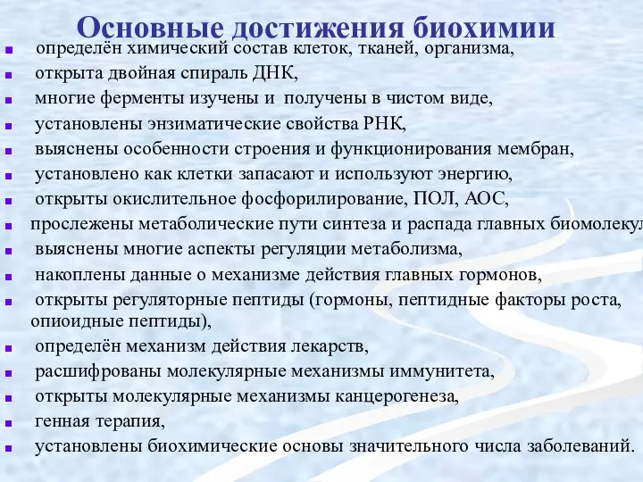 Основные достижения биохимии определён химический состав клеток, тканей, организма, открыта двойная