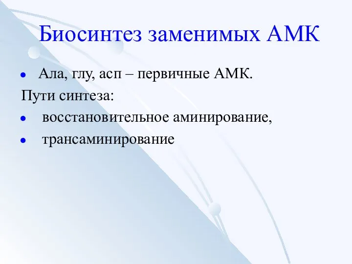 Биосинтез заменимых АМК Ала, глу, асп – первичные АМК. Пути синтеза: восстановительное аминирование, трансаминирование