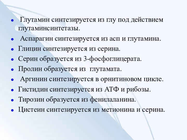 Глутамин синтезируется из глу под действием глутаминсинтетазы. Аспарагин синтезируется из асп