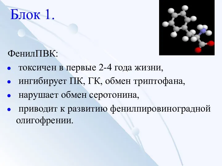 Блок 1. ФенилПВК: токсичен в первые 2-4 года жизни, ингибирует ПК,