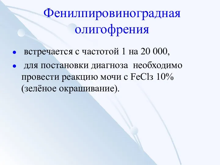 Фенилпировиноградная олигофрения встречается с частотой 1 на 20 000, для постановки