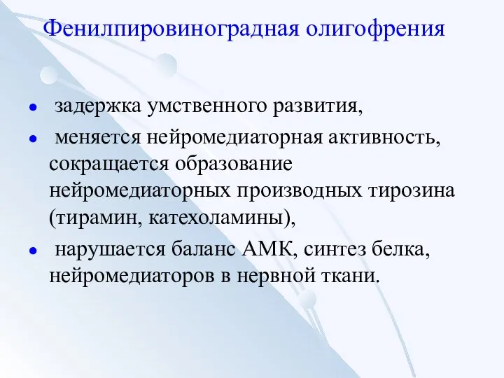 Фенилпировиноградная олигофрения задержка умственного развития, меняется нейромедиаторная активность, сокращается образование нейромедиаторных