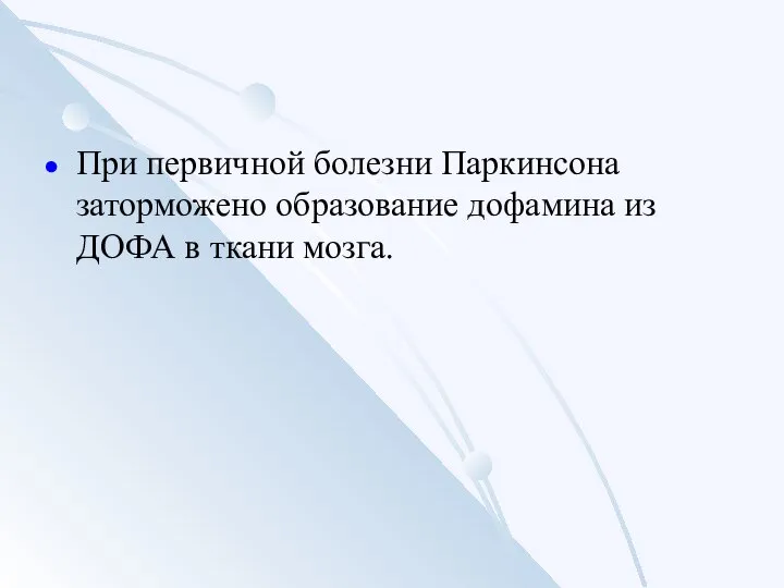 При первичной болезни Паркинсона заторможено образование дофамина из ДОФА в ткани мозга.