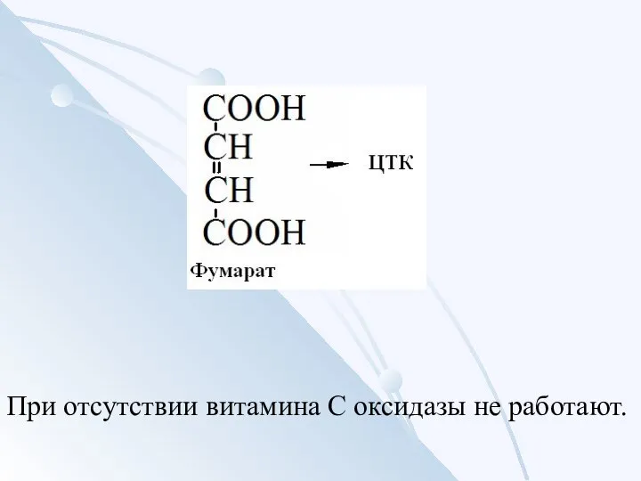 При отсутствии витамина С оксидазы не работают.