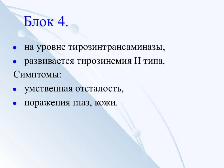 Блок 4. на уровне тирозинтрансаминазы, развивается тирозинемия II типа. Симптомы: умственная отсталость, поражения глаз, кожи.