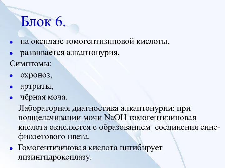 Блок 6. на оксидазе гомогентизиновой кислоты, развивается алкаптонурия. Симптомы: охроноз, артриты,