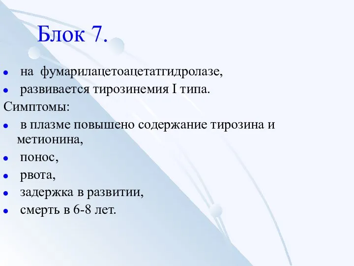 Блок 7. на фумарилацетоацетатгидролазе, развивается тирозинемия I типа. Симптомы: в плазме