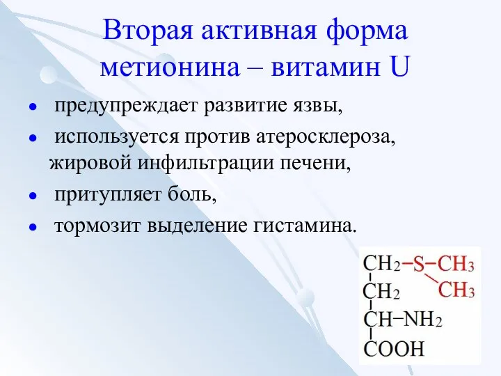 Вторая активная форма метионина – витамин U предупреждает развитие язвы, используется