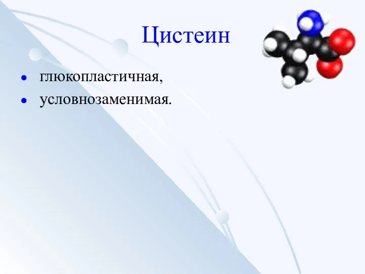 Цистеин глюкопластичная, условнозаменимая.