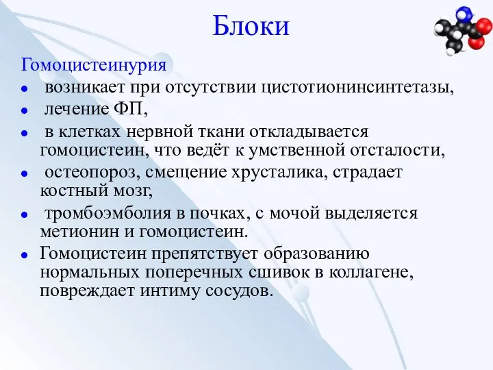 Блоки Гомоцистеинурия возникает при отсутствии цистотионинсинтетазы, лечение ФП, в клетках нервной