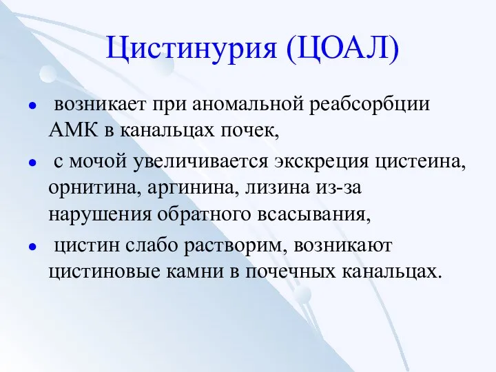 Цистинурия (ЦОАЛ) возникает при аномальной реабсорбции АМК в канальцах почек, с