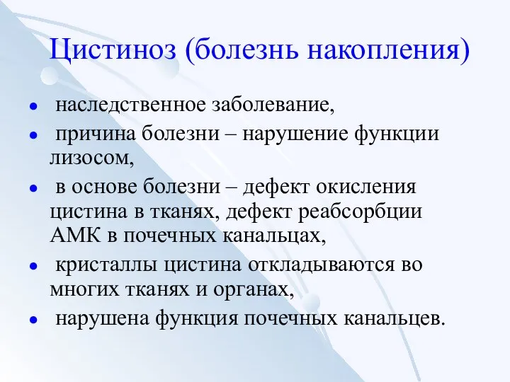 Цистиноз (болезнь накопления) наследственное заболевание, причина болезни – нарушение функции лизосом,