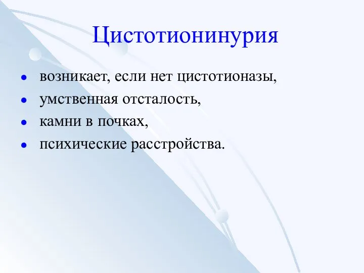 Цистотионинурия возникает, если нет цистотионазы, умственная отсталость, камни в почках, психические расстройства.